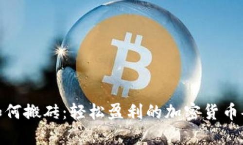 tp钱包如何搬砖：轻松盈利的加密货币套利攻略