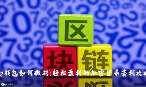 tp钱包如何搬砖：轻松盈利的加密货币套利攻略