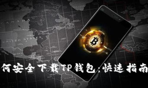 安卓用户如何安全下载TP钱包：快速指南与注意事项