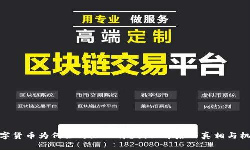 数字货币为何始终涨不停？揭秘背后的真相与机制