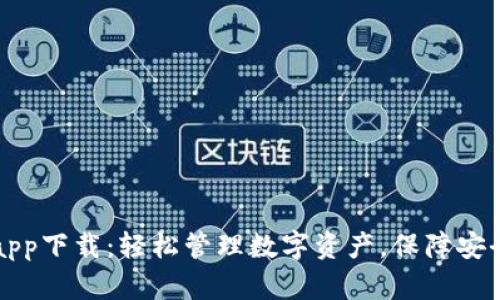 IM钱包app下载：轻松管理数字资产，保障安全和便捷