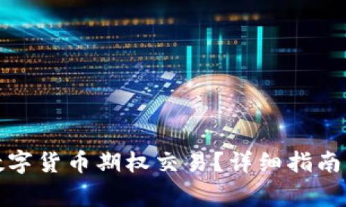如何开通数字货币期权交易？详细指南及注意事项