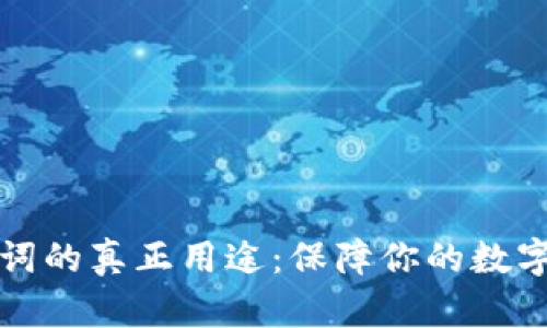 钱包助记词的真正用途：保障你的数字资产安全