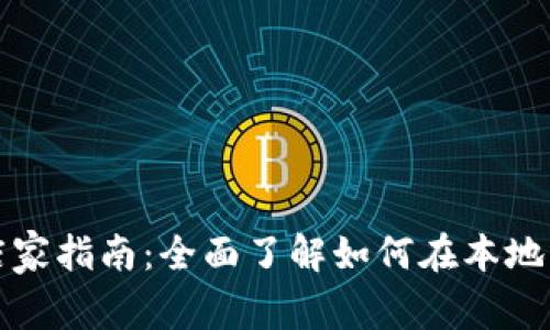 苏州数字货币使用店家指南：全面了解如何在本地商户中畅享数字支付