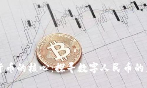 中国数字货币的核心：探寻数字人民币的未来与挑战