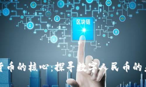 中国数字货币的核心：探寻数字人民币的未来与挑战