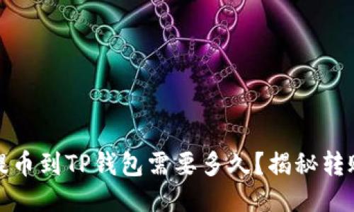 火币提币到TP钱包需要多久？揭秘转账时间