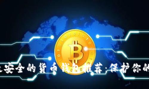 2023年最安全的货币钱包推荐：保护你的数字资产
