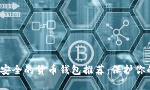 2023年最安全的货币钱包推荐：保护你的数字资产