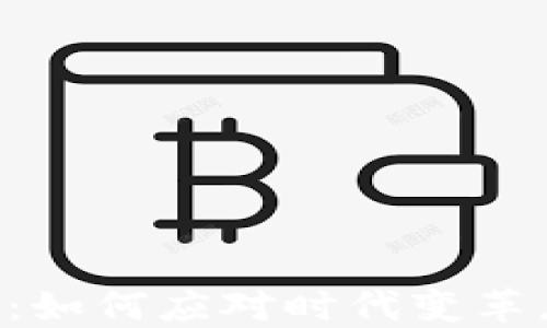 
温州数字货币产业：如何应对时代变革，推动地方经济转型