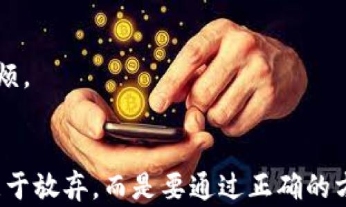 
为什么TP钱包的池子无法提取？解决方案一览

TP钱包, 池子提取, 数字货币, 钱包安全/guanjianci

内容大纲
1. 引言
   - 简要介绍TP钱包及其功能
   - 提出用户普遍面临的问题：池子无法提取

2. TP钱包的池子是什么？
   - 定义和功能
   - 如何运作及其优势

3. 导致池子无法提取的原因
   - 技术性的限制
   - 用户操作不当
   - 安全性考虑

4. 如何解决池子无法提取的问题
   - 检查账户设置
   - 验证交易状态
   - 更新钱包版本

5. 提取池子的最佳实践
   - 定期监控池子状态
   - 选择合适的提取时机
   - 了解平台规则

6. 结论
   - 总结和鼓励用户积极应对问题

---

引言
在数字货币的世界中，TP钱包以其安全性和方便性受到越来越多用户的青睐。然而，一些用户却遇到了一个棘手的问题：TP钱包中的“池子”无法提取。这个问题不仅让用户感到困惑，也影响了他们的投资策略和资产流动性。本文将深入探讨这一问题的根源，并提供切实可行的解决方案，帮助用户顺利提取他们的池子资产。

TP钱包的池子是什么？
在了解TP钱包中的“池子”之前，我们需要明确一下什么是池子。池子是TP钱包提供的一种资金管理功能，允许用户通过一种集体的方式进行投资，通常用于参与流动性挖矿或其他去中心化金融（DeFi）活动。池子能够帮助用户获得比单纯持有数字资产更高的收益，同时分散风险。
然而，尽管池子为用户提供了许多优势，但其操作的复杂性也可能让新用户感到困惑。在TP钱包的应用中，池子的主要功能包括资金的自动增值、减少交易成本和增加流动性。初期使用池子的用户，往往对提取和管理这些资金了解不够，导致一些用户在提取时面临障碍。

导致池子无法提取的原因
造成TP钱包池子无法提取的原因多种多样。了解这些可能性，能够帮助用户在遇到问题时更快找到解决办法。

h4技术性的限制/h4
首先，一个常见原因是技术上的限制。例如，TP钱包可能会在某些特定时间内进行系统维护，或者在更新版本后暂时锁定池子的提取权限。这类情况通常是由平台的维护决定的，用户在此期间需耐心等待。

h4用户操作不当/h4
其次，用户操作不当也是一个常见原因。有时候用户可能没有正确跟随提取流程，比如没有确认交易状态或未按规定步骤完成必要的验证。此外，不同钱包的提取机制可能略有不同，熟悉流程非常重要。

h4安全性考虑/h4
最后，安全性考虑也是阻止池子提取的一个普遍原因。为了保障用户资金安全，TP钱包减缓了提取频率，尤其是在检测到异常行为时。这样做虽然增加了用户的安全性，但也可能带来用户无法及时提取资金的不便。

如何解决池子无法提取的问题
面对池子无法提取的困境，先别急！我们可以从多个方面去解决这个问题。

h4检查账户设置/h4
首先，用户应当检查自己的账户设置。确保账户信息的完整性和正确性，例如绑定的邮箱、手机号码等是否正常。有时账户因信息不完整被限制，而这些限制可能直接影响用户的提取功能。

h4验证交易状态/h4
其次，用户应该验证交易状态。打开TP钱包，查看相关的交易记录，确认提取请求是否被系统接收，交易状态是否为“待处理”或“成功”。如果状态是“待处理”，可能需要耐心等待，若状态为“失败”，通常可以查看错误信息以确认原因。

h4更新钱包版本/h4
最后，更新钱包版本也是解决问题的一种有效方法。许多数字钱包应用定期推出更新，以解决bug和常见问题。确保你的TP钱包是最新版本，可以减少遭遇技术性问题的概率。

提取池子的最佳实践
在解决了池子无法提取的问题后，了解一些最佳实践对用户未来的资产管理至关重要。

h4定期监控池子状态/h4
首先，用户应定期监控池子的状态。这不仅可以让用户及时了解投资的表现，也能在出现问题时采取迅速的应对措施。特别是在市场波动较大的时期，及时的监控能够帮助用户第一时间掌握情况，从而作出相应决策。

h4选择合适的提取时机/h4
其次，选择合适的提取时机同样重要。用户应在市场相对稳定、流动性较好的时段进行提取，以避免因市场波动导致的损失。此外，了解TP钱包的交易高峰期以及活跃时间，可以帮助用户选择出更合适的提取时间。

h4了解平台规则/h4
最后，用户应当深入了解TP钱包的相关规则。每个平台对于池子的运作原则、提取机制均有不同的规定，熟悉这些规则则能够帮助用户更好地管理自身资产，避免不必要的麻烦。

结论
通过本文的探讨，我们了解到TP钱包的池子无法提取的原因，以及对应的解决方法。作为数字货币爱好者，了解和掌握钱包的功能与规则是非常必要的。在面临问题时，不要急于放弃，而是要通过正确的方式去解决。同时，持续学习和更新自己的知识，将会使我们在复杂的数字货币市场中，立于不败之地。希望每一位用户都能在TP钱包中顺利管理自己的资产，获得理想的收益！