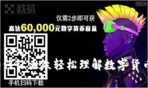 如何让大众轻松理解数字货币？