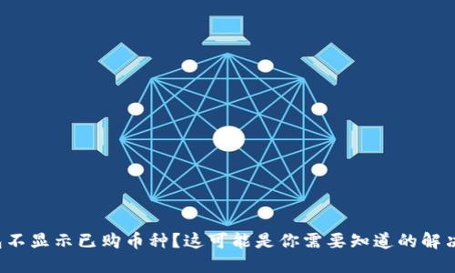 TP钱包不显示已购币种？这可能是你需要知道的解决方法！