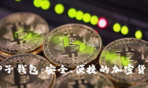 如何使用TP子钱包：安全、便捷的加密货币管理工具