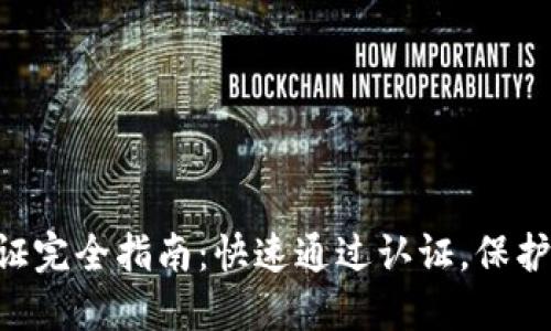 TP钱包KYC认证完全指南：快速通过认证，保护您的数字资产