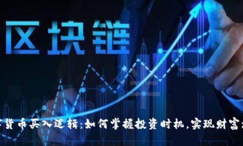 数字货币买入逻辑：如何掌握投资时机，实现财富增值