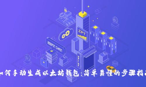 如何手动生成以太坊钱包：简单易懂的步骤指南