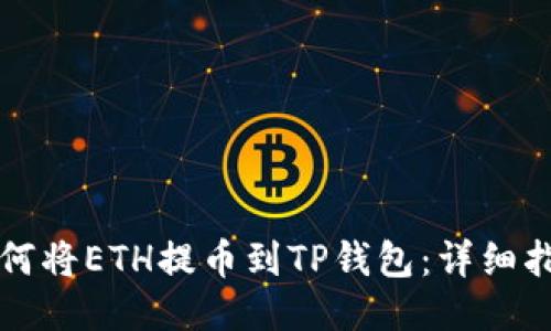 如何将ETH提币到TP钱包：详细指南