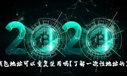 TP钱包地址可以重复使用吗？了解一次性地址的真相