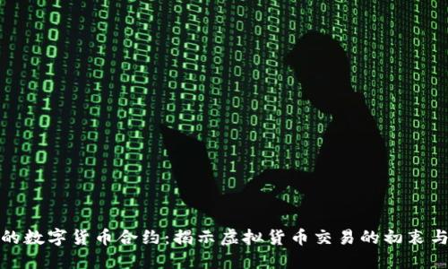 最早的数字货币合约：揭示虚拟货币交易的初衷与演变