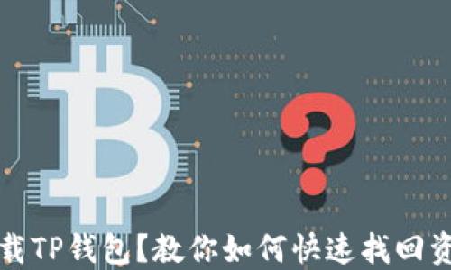 
不小心卸载TP钱包？教你如何快速找回资产和数据