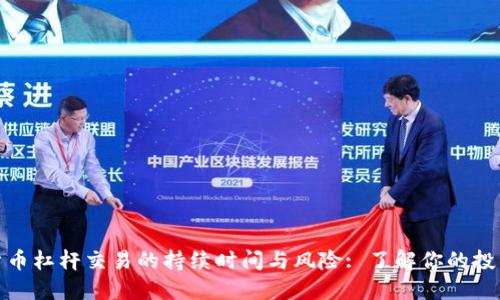 数字货币杠杆交易的持续时间与风险: 了解你的投资策略