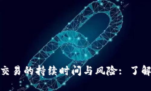 数字货币杠杆交易的持续时间与风险: 了解你的投资策略