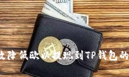 如何有效降低欧以提现到TP钱包的手续费？