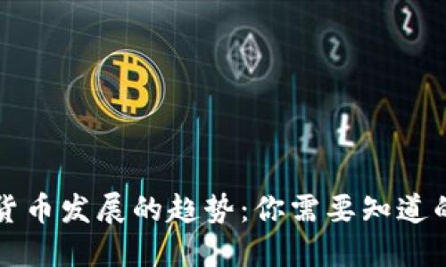 未来数字货币发展的趋势：你需要知道的关键进展