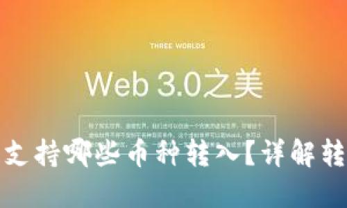 TP钱包欧易链支持哪些币种转入？详解转入币种与流程