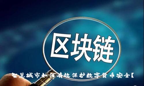 智慧城市如何有效保护数字货币安全？