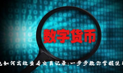 TP钱包如何高效查看交易记录：一步步教你掌握使用技巧