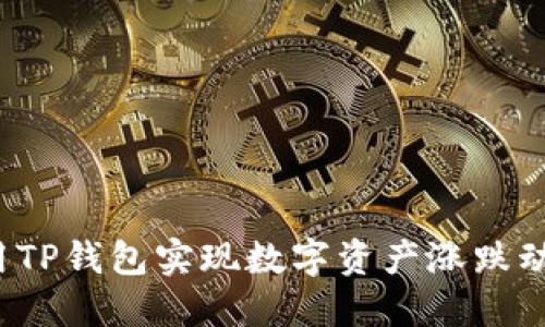 如何利用TP钱包实现数字资产涨跌动态监控？