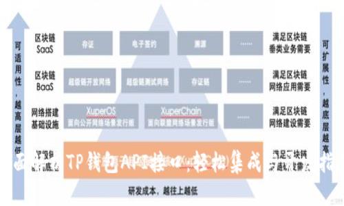 全面解析TP钱包API接口：轻松集成与开发指南