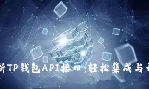 全面解析TP钱包API接口：轻松集成与开发指南