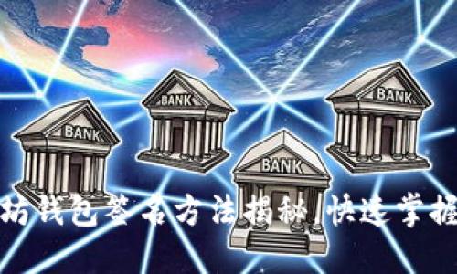 最简易的以太坊钱包签名方法揭秘，快速掌握安全交易技巧
