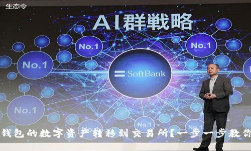 如何将TP钱包的数字资产转移到交易所？一步一步教你轻松操作
