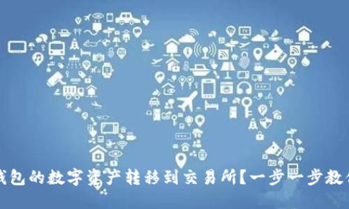 如何将TP钱包的数字资产转移到交易所？一步一步教你轻松操作