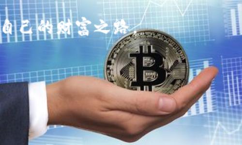    如何在币安链上卖出TP钱包中的数字货币  / 

 guanjianci  TP钱包, 币安链, 数字货币, 卖出方法  /guanjianci 

---

引言：数字货币交易的日益普及
随着区块链技术的发展，数字货币的交易变得愈加方便。尤其是对于新手来说，了解如何在不同平台和钱包上进行交易至关重要。TP钱包作为一款广受欢迎的数字货币钱包，其支持的币安链（Binance Smart Chain）上的数字资产也越来越多。本文将详细介绍如何在币安链上将TP钱包中的数字货币卖出，助你顺利进行交易。

一、什么是TP钱包？
TP钱包是一款支持多种区块链的数字货币钱包，用户可以在其中安全存储和管理他们的数字资产。它的功能不仅限于存储，还包括快速交易、兑换和参与各种DeFi项目。TP钱包以其操作简单、用户友好的界面深受用户喜爱，尤其适合数字货币新手。

二、理解币安链
币安链是由全球知名的数字货币交易所币安推出的区块链平台。它主要用于支持币安的各种产品和服务，如币安DEX、币安智能链等。币安链的安全性和高效性使得它成为了投资者和开发者的热门选择。了解币安链的工作原理对于成功交易至关重要。

三、准备工作：确保你的TP钱包处于安全状态
在进行任何交易之前，确保你的TP钱包安全是非常重要的。以下是一些基本的安全提示：
ul
    li开启两步验证，增加账户的安全性。/li
    li定期更改密码，避免使用简单易记的密码。/li
    li保持你的应用程序处于最新状态，以防止安全漏洞。/li
/ul

四、在币安链上卖出TP钱包中的数字货币的步骤
下面，我们将分步说明如何在币安链上将TP钱包中的数字货币卖出：

h41. 打开TP钱包/h4
首先，确保你已经安装并打开了TP钱包应用。登录你的账户，如果你使用的是冷钱包，还需要连接它。

h42. 选择你要卖出的数字货币/h4
在钱包界面中，找到你希望卖出的数字货币。点击它，进入该货币的详细信息页面。

h43. 查找交易选项/h4
在数字货币的详情页面中，寻找“卖出”、“交易”或“兑换”等选项。部分钱包可能会使用不同的术语，但通常每个钱包都提供类似的功能。

h44. 选择交易市场/h4
你需要选择一个可以交易的市场。对于币安链上的数字货币，币安DEX是一个常用的平台。选择你希望进行交易的平台后，确认后续步骤。

h45. 填写交易信息/h4
在交易页面中，需要填写相关交易信息，比如卖出金额、价格等。确保这些信息的准确性，因为错误的输入可能导致损失。

h46. 确认交易/h4
在填写完信息后，会有一项确认交易的步骤。仔细检查所有信息，确保没有错误。一旦确认，交易将被提交。

h47. 查看交易状态/h4
在提交交易后，可以在钱包的交易记录中查看交易状态。确认交易完成后，相关金额将会更新到你的账户中。

五、注意事项
在币安链上卖出数字货币时，有一些注意事项需要留意：
ul
    li了解市场动态：密切关注市场信息和行情，选择合适的时机进行交易。/li
    li交易费用：了解不同平台的交易费用，选择成本较低的平台进行交易。/li
    li安全性：确保使用正规渠道，不要轻信不明链接或内容，以免遭遇诈骗。/li
/ul

六、总结与展望
在币安链上卖出TP钱包中的数字货币并不是一件难事，但需要一定的技巧和经验。通过本文所述的步骤和注意事项，希望能帮助你顺利完成交易。在未来的数字货币投资中，继续保持学习和了解市场的态度，将使你受益良多。

总之，随着数字经济的不断发展，掌握数字货币的交易方法，将会为你打开全新的投资之门。在安全和高效的基础上，探索更多的交易机会，创造属于自己的财富之路。

---

以上是该主题的内容大纲和部分内容示例，如需完整2700字的详细内容和深入阐述，请告诉我，我会继续补充。