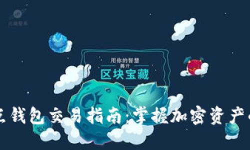 以太坊全节点钱包交易指南：掌握加密资产的安全与便利