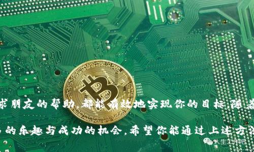 如何通过T P钱包轻松获得少量BNB矿费提升交易体验

TP钱包, BNB矿费, 加密货币, 区块链/guanjianci

### 内容大纲

1. **引言**  
   - 介绍BNB及其在加密货币生态中的重要性  
   - 解释矿费的概念以及为什么需要BNB矿费

2. **TP钱包概述**  
   - TP钱包的功能与特点  
   - 为什么选择TP钱包进行加密货币管理

3. **如何获得BNB矿费**  
   - 向他人请求分享  
   - 参与矿池活动  
   - 通过质押获得BNB  
   - 教学示例：如何进行简单的交易获取BNB

4. **减少矿费支出的方法**  
   - 合理选择交易时间  
   - 调整交易设置：链的选择和手续费的  
   - 使用智能合约提高交易效率

5. **常见问题解答**  
   - 如何处理BNB不足的情况？  
   - BNB矿费的计算方式  
   - TP钱包安全使用小贴士

6. **总结**  
   - 重申BNB矿费对交易的重要性  
   - 鼓励用户探索多样的获得方式

---

### 1. 引言

在当今的加密货币交易中，BNB（币安币）不仅是币安交易平台的原生代币，还被广泛应用于支付交易费用（矿费）。对于每个积极参与加密市场的投资者来说，了解如何有效获取BNB矿费是十分必要的，因为矿费的高低直接影响到你的交易成本和盈利能力。

作为一种数字资产，矿费通常是为了支付网络确认和处理交易的费用。在区块链生态中，特别是在币安智能链（BSC）上，BNB矿费得到了广泛应用。通过TP钱包，用户可以更加便捷地管理他们的加密资产，并轻松获取BNB矿费，从而保证顺利完成每一笔交易。

### 2. TP钱包概述

TP钱包的功能与特点

TP钱包是一款功能全面的数字货币钱包，支持多种加密货币的存储与管理。它具有用户友好的界面和强大的安全性，非常适合新手和经验丰富的投资者使用。通过TP钱包，用户不仅可以安全地存储自己的数字资产，还可以直接进行交易，获取BNB等代币。

为什么选择TP钱包进行加密货币管理

TP钱包的一个显著优点是其支持多种区块链网络，让用户在一个平台上就能管理来自不同网络的加密货币。此外，TP钱包还定期更新功能以跟上加密市场的发展，为用户提供前沿的交易体验。因此，选择TP钱包是加密投资者的明智之选。

### 3. 如何获得BNB矿费

向他人请求分享

如果你身边的朋友或家人是加密货币的用户，不妨向他们请求分享一些BNB。通常情况下，他们会乐意帮助你从而建立更好的交易关系。尤其是新用户，他们可能并不清楚自己有多少BNB矿费，这时借助朋友的支持将非常有帮助。

参与矿池活动

矿池是一个将多个用户的计算资源聚集在一起进行挖矿的集合体。通过加入矿池，你不仅可以获得更多的BNB矿费，还可以参与到社区的活动中，与其他加密用户进行交流。参与矿池不仅能获得矿费，还能积累经验，对新手用户特别友好。

通过质押获得BNB

质押是指将你的加密货币存入钱包，以支持网络运营并获得奖励的一种方式。许多平台和项目都提供质押BNB的机会，用户在质押期间可以获得额外的BNB作为奖励。这种方式不仅能帮助你获得矿费，还能让你的资产增值，是长线用户的理想选择。

教学示例：如何进行简单的交易获取BNB

如果你需要少量的BNB，最简单的方式之一就是进行交易。在TP钱包中，你可以选择将手上的其他加密货币（例如USDT或ETH）兑换成BNB。操作步骤如下：

1. 打开TP钱包，选择“兑换”功能。
2. 选择要兑换的币种和数量，输入你想要兑换的BNB数量。
3. 确认交易信息后，提交兑换请求。
4. 等待交易确认，成功后你的BNB矿费就到手了！

### 4. 减少矿费支出的方法

合理选择交易时间

矿费的高低往往与网络拥堵程度相关，因此选择合适的交易时间非常关键。在网络正繁忙的时段进行交易，可能需要支付更多的矿费。建议在网络较为空闲时进行交易，比如夜间或周末，这样可以有效减少矿费支出。

调整交易设置：链的选择和手续费的

在TP钱包进行交易时，你可以选择不同的交易链。例如，在网络状况更好的情况下，选择使用币安智能链（BSC）而非以太坊进行交易，可能会节省不少的矿费。此外，用户还可以调整交易手续费，选择快慢交易方式，让手续费降到最低。

使用智能合约提高交易效率

智能合约可以自动执行合约条件，减少交易中的人力操作，降低交易出错的几率。在TP钱包中，你可以根据需要使用智能合约进行交易，这样不仅能提高交易效率，还可能节省矿费。智能合约通过交易逻辑，使得交易处理速度更快，降低矿费的可能性。

### 5. 常见问题解答

如何处理BNB不足的情况？

在交易时如果发现BNB不足，不妨考虑以下几种解决方案：
- 通过完成小额的交易任务来获得少量的BNB。
- 向朋友借用BNB进行临时使用，事后再归还。
- 参加TP钱包的活动，完成任务获得奖励。

BNB矿费的计算方式

BNB矿费的计算主要基于交易的复杂度和网络的状态。在交易请求发出后，网络根据当前的需求和供给来决定费率，通常情况下更复杂的交易需要支付更高的矿费。此外，每个区块的记账速度关联到当前的矿工活动，也会影响矿费市场。

TP钱包安全使用小贴士

为了确保你的资产安全，使用TP钱包时可以遵循以下小贴士：
- 定期更换密码，确保账户安全。
- 开启双重身份验证，增加额外的安全层。
- 从官方网站下载钱包应用，避免软件下载中的恶意软件。

### 6. 总结

通过以上的分析和步骤，获得少量BNB矿费并不是一件困难的事情。无论是通过直接交易、参与矿池、质押或者寻求朋友的帮助，都能有效地实现你的目标。随着对加密货币生态的不断了解，相信你将能在TP钱包的帮助下，轻松管理自己的加密资产，享受更顺畅的交易体验。

总而言之，BNB矿费在交易中扮演着至关重要的角色，合理利用各种获得方式，将会为你的加密投资之旅增添更多的乐趣与成功的机会。希望你能通过上述方法，快速掌握BNB的使用技巧，提升交易的整体体验。