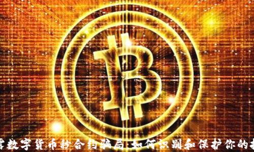 
揭露数字货币秒合约骗局：如何识别和保护你的投资