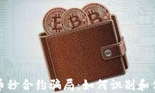 
揭露数字货币秒合约骗局：如何识别和保护你的投资