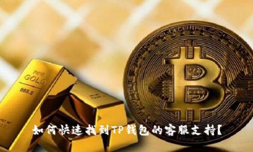 如何快速找到TP钱包的客服支持？