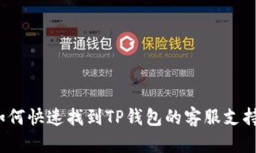 如何快速找到TP钱包的客服支持？
