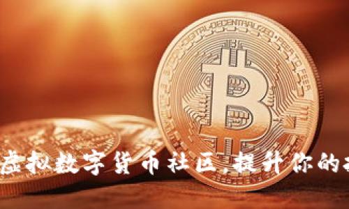 如何加入虚拟数字货币社区，提升你的投资智慧？