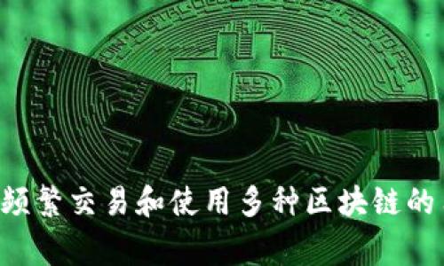 TP钱包（TokenPocket）是一个非常受欢迎的去中心化数字钱包，支持多种类型的区块链。在这个钱包中，用户不仅可以存储和管理各类数字货币，还能够通过个人地址进行交易和交互。对于许多用户来说，了解TP钱包能够创建多少个地址，并如何管理这些地址，是一个重要的话题。

1. TP钱包简介
TP钱包成立于2018年，是一款轻量级的多链数字钱包。它支持ETH、EOS、TRON、BTC等多条区块链，在安全性、隐私性及用户友好度上都获得了高度认可。TP钱包提供了不同的功能，比如一键备份、私钥管理、DApp接入等，极大地方便了用户对数字资产的管理。

2. TP钱包地址数量限制
TP钱包的用户在创建钱包地址时，会涉及到不同的区块链网络。每个区块链网络都可以生成多个地址，实际上，并没有严格的上限。用户可以根据自己的需要，创建任意数量的地址。这为用户在进行不同种类的交易和活动提供了极大的便利。同时，用户也可以通过这些不同的地址来管理各类数字资产，使得资产分散管理更为安全。

3. 多地址管理的优势
在TP钱包中，创建多个地址具有许多优势，以下是一些主要的好处：
ul
    li安全性：通过将资产分开存放在不同地址，可以降低单一地址被攻击的风险。如果一个地址被黑客攻击或丢失，其他地址中的资产可以保持安全。/li
    li隐私性：使用多个地址帮助用户保护隐私。交易的匿名性得到增强，别人难以追踪用户的资产流动。/li
    li资产分类：可以根据不同的用途创建不同的地址。例如，交易所充值、DApp投资、日常消费等，可以使用不同的地址进行管理，方便用户查看和控制。/li
/ul

4. 如何创建和管理多个地址
在TP钱包中创建和管理多个地址的步骤相对简单。以下是操作流程：
ol
    li下载并安装TP钱包：用户首先需要从官方网站或应用商店下载TP钱包，完成安装并注册账号。/li
    li生成新钱包：在TP钱包的主界面，选择