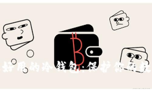 如何选择最好用的冷钱包：保护你的数字资产安全