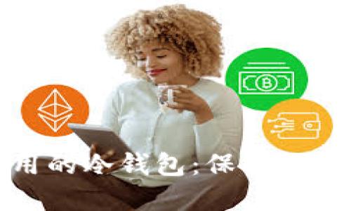 如何选择最好用的冷钱包：保护你的数字资产安全
