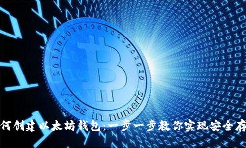 如何创建以太坊钱包：一步一步教你实现安全存储